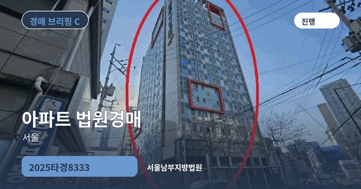 서울남부지방법원 2025타경8333 아파트 경매 대표 이미지