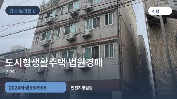 인천 도시형생활주택 법원경매 | 2024타경550988