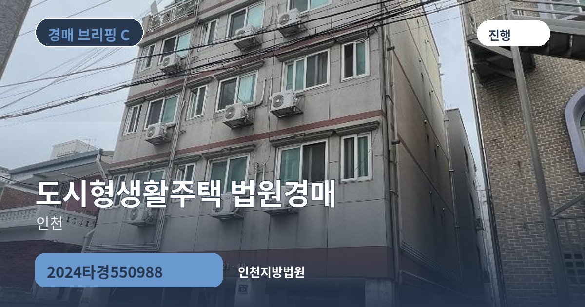 인천지방법원 2024타경550988 도시형생활주택 경매 대표 이미지