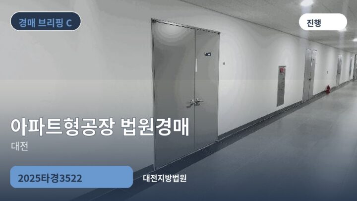 대전 아파트형공장 법원경매 | 2025타경3522