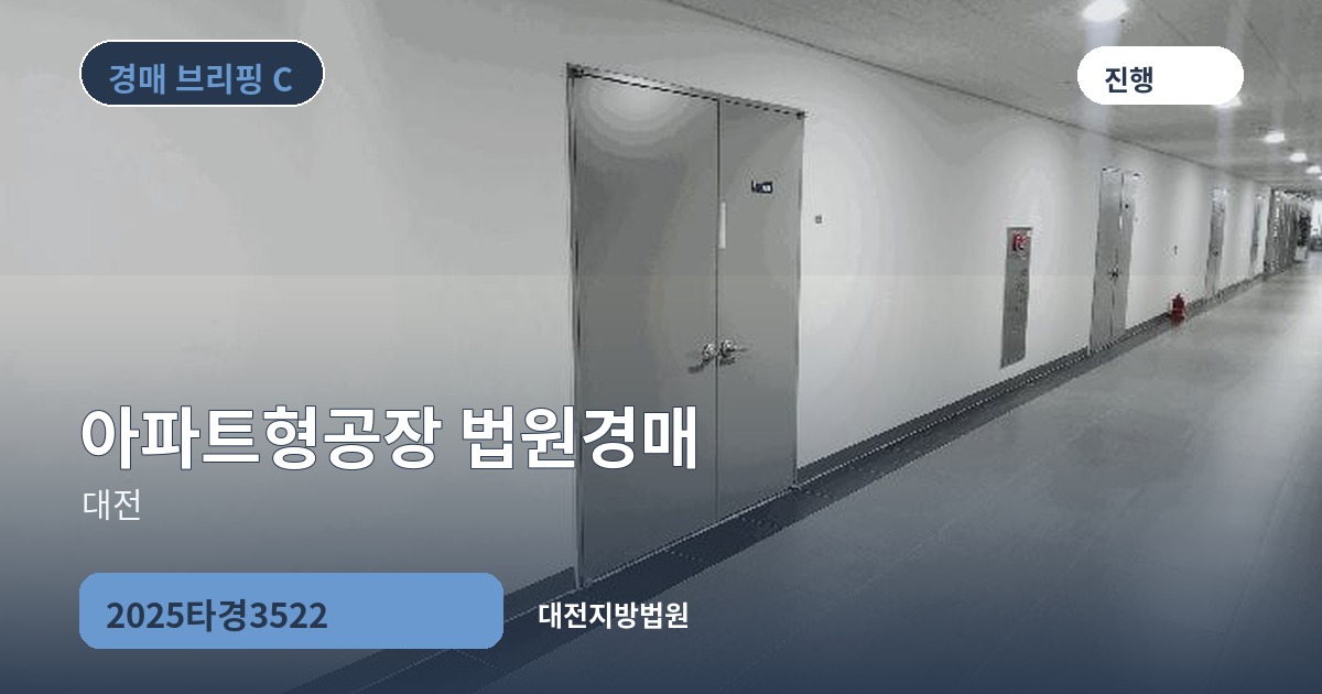 대전지방법원 2025타경3522 아파트형공장 경매 대표 이미지