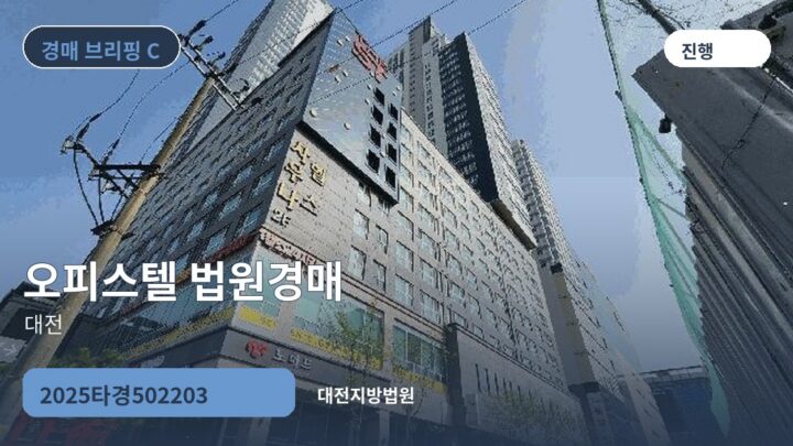 대전 오피스텔 법원경매 | 2025타경502203
