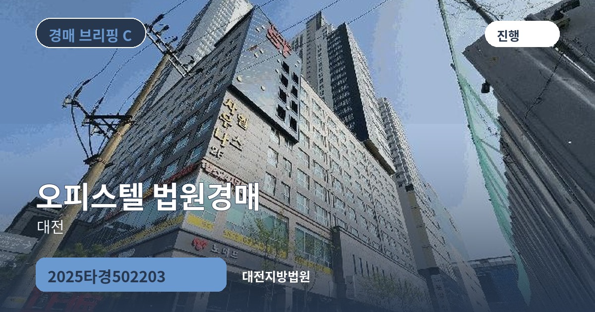 대전지방법원 2025타경502203 오피스텔 경매 대표 이미지