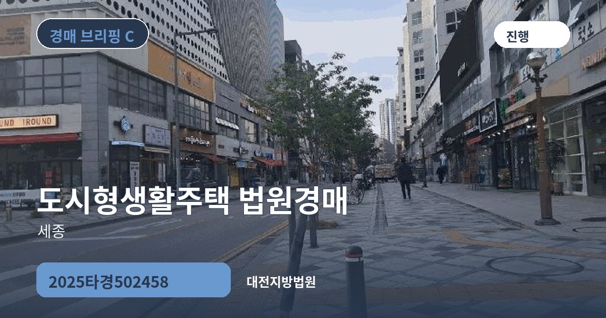 대전지방법원 2025타경502458 도시형생활주택 경매 대표 이미지