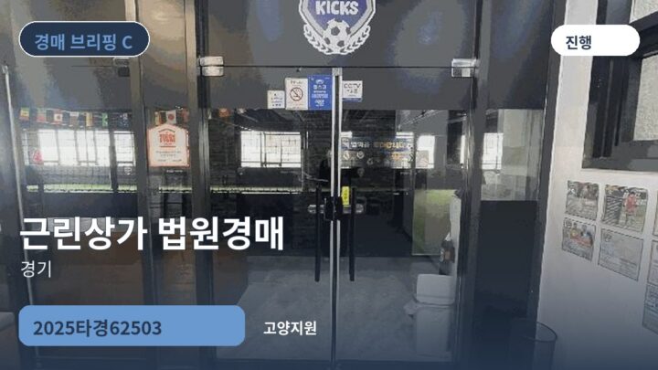 경기 근린상가 법원경매 | 2025타경62503