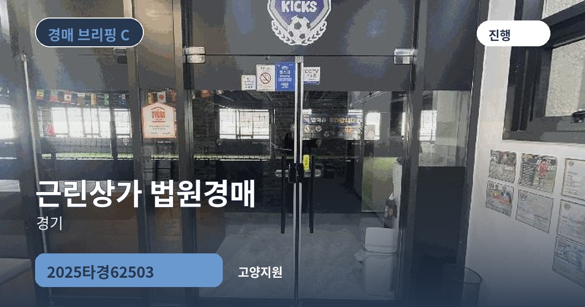 고양지원 2025타경62503 근린상가 경매 대표 이미지