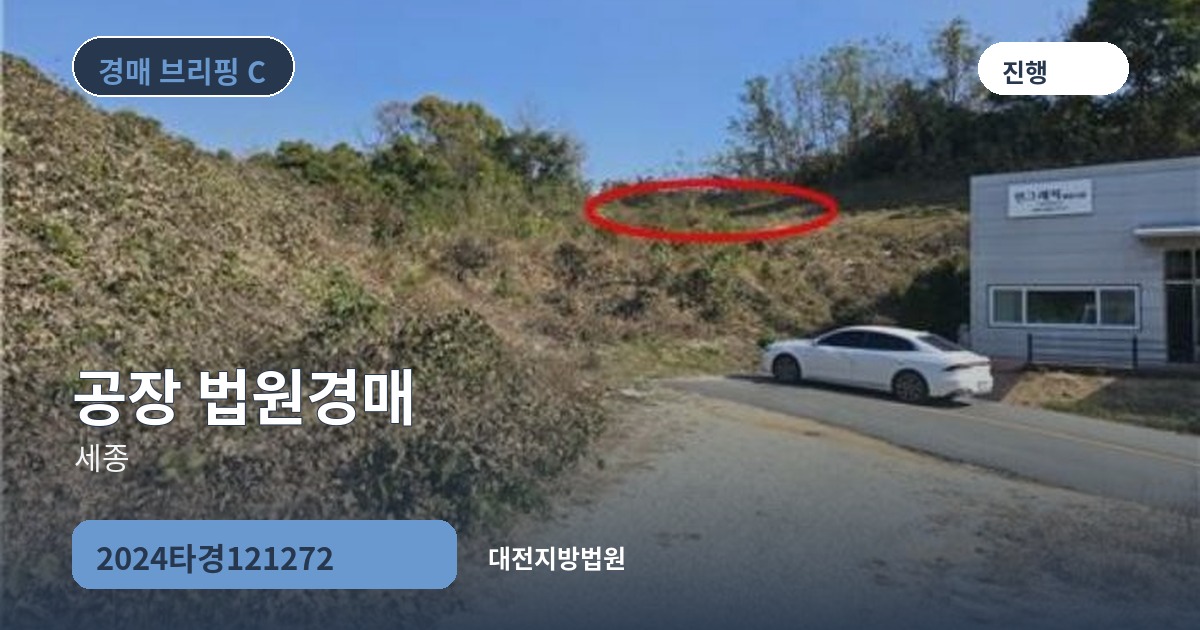 대전지방법원 2024타경121272 공장 경매 대표 이미지