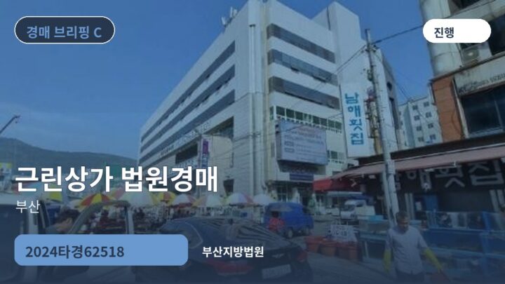 부산 근린상가 법원경매 | 2024타경62518
