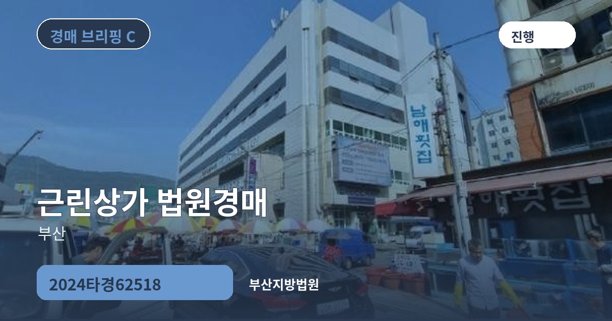 부산지방법원 2024타경62518 근린상가 경매 대표 이미지