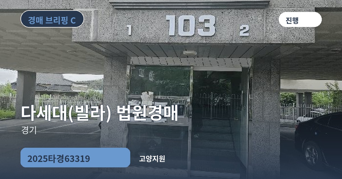 고양지원 2025타경63319 다세대(빌라) 경매 대표 이미지