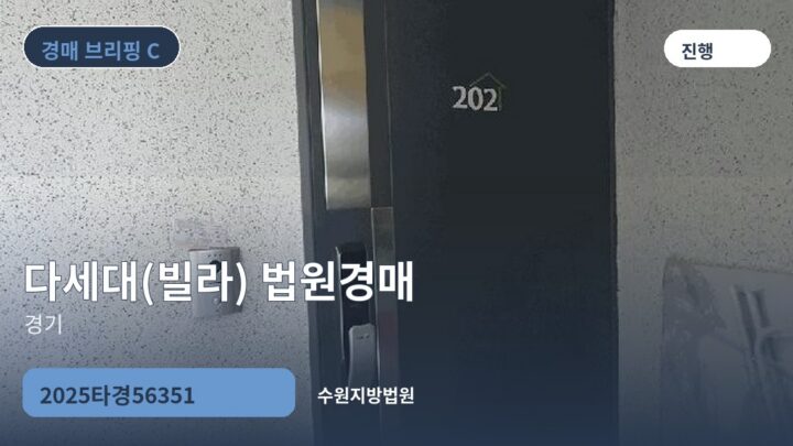 경기 다세대(빌라) 법원경매 | 2025타경56351