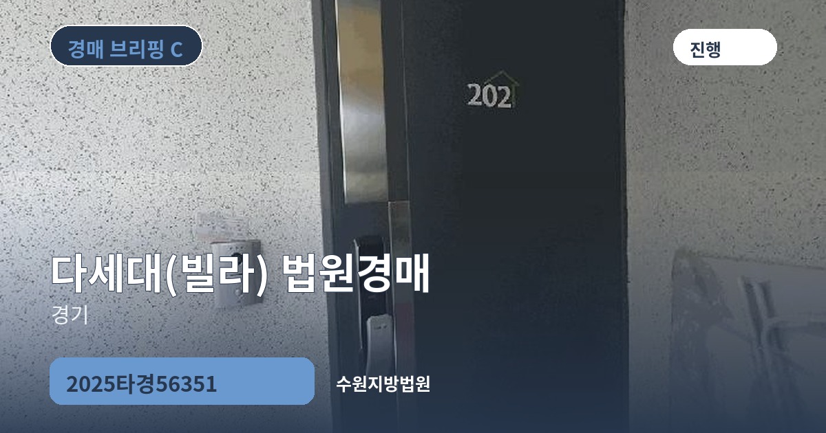 수원지방법원 2025타경56351 다세대(빌라) 경매 대표 이미지
