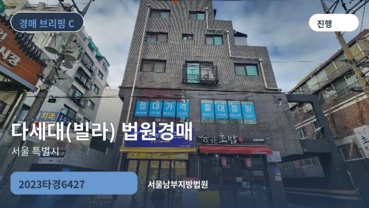 서울 특별시 다세대(빌라) 법원경매 | 2023타경6427