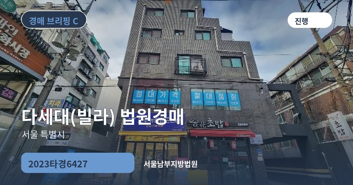 서울남부지방법원 2023타경6427 다세대(빌라) 경매 대표 이미지