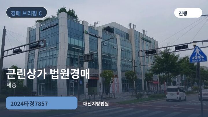 세종 근린상가 법원경매 | 2024타경7857