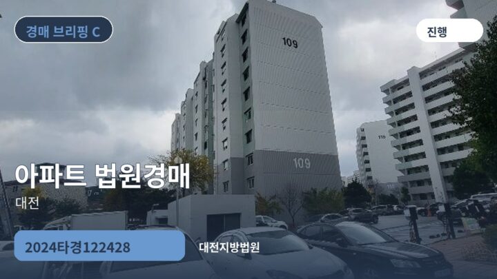 대전 아파트 법원경매 | 2024타경122428
