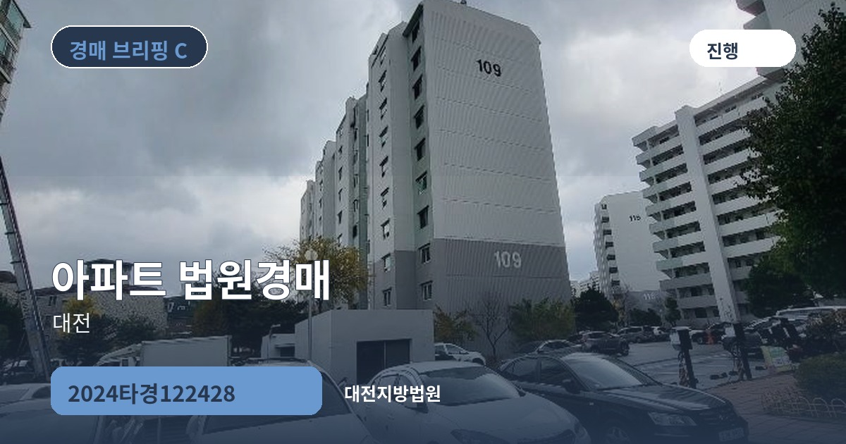 대전지방법원 2024타경122428 아파트 경매 대표 이미지