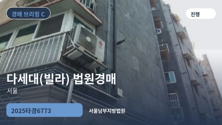 서울 다세대(빌라) 법원경매 | 2025타경6773
