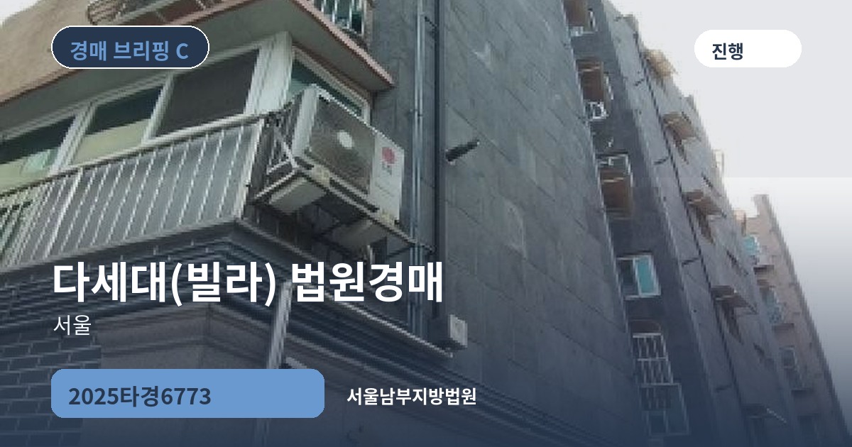 서울남부지방법원 2025타경6773 다세대(빌라) 경매 대표 이미지