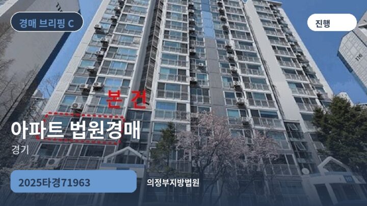 경기 아파트 법원경매 | 2025타경71963