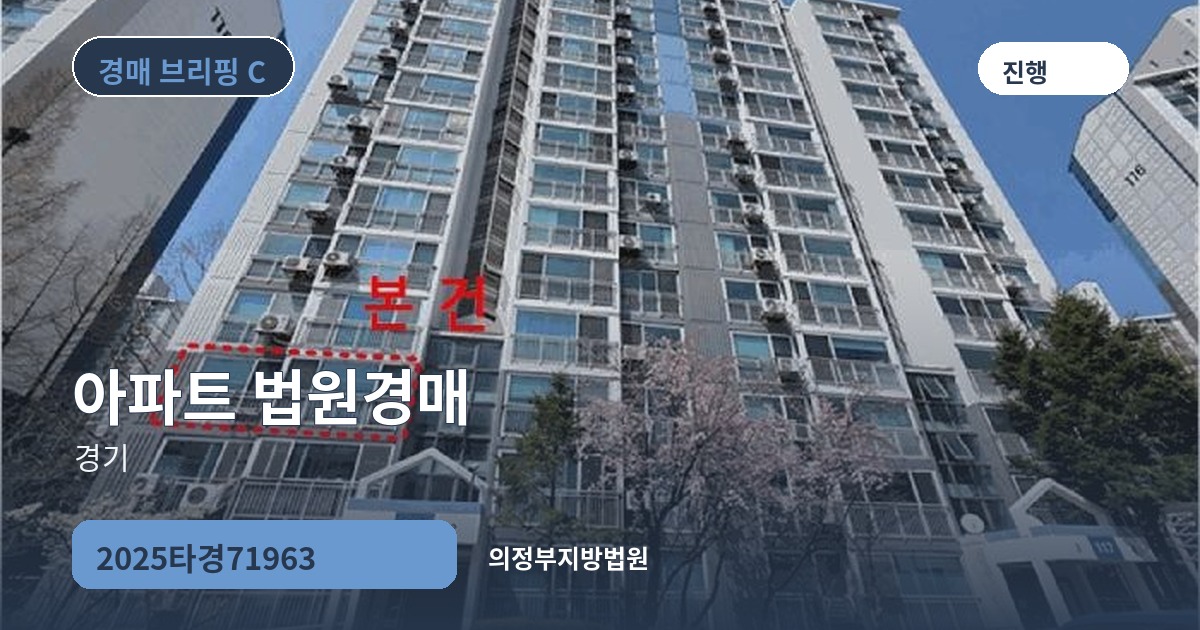 의정부지방법원 2025타경71963 아파트 경매 대표 이미지