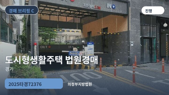 경기 도시형생활주택 법원경매 | 2025타경72376