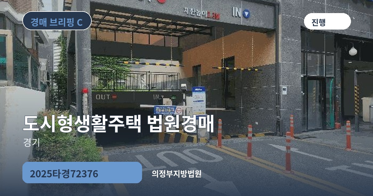 의정부지방법원 2025타경72376 도시형생활주택 경매 대표 이미지