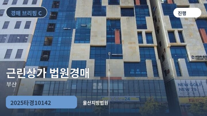 부산 근린상가 법원경매 | 2025타경10142