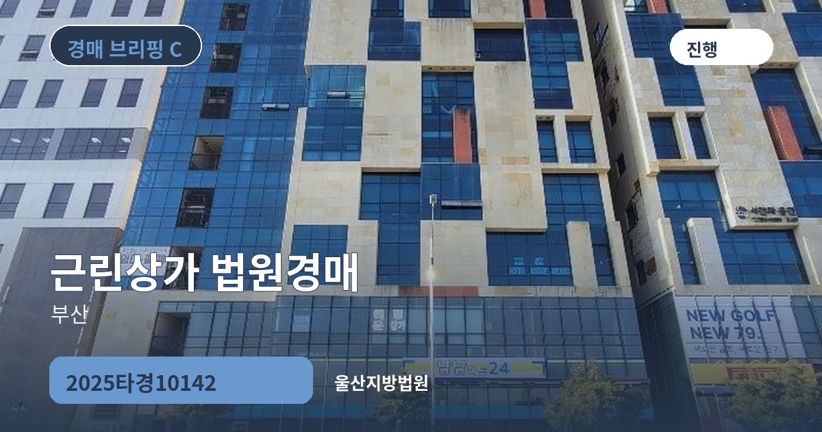 울산지방법원 2025타경10142 근린상가 경매 대표 이미지