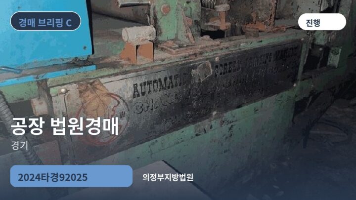경기 공장 법원경매 | 2024타경92025