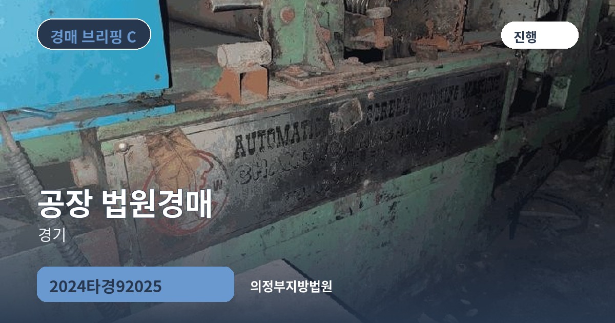 의정부지방법원 2024타경92025 공장 경매 대표 이미지