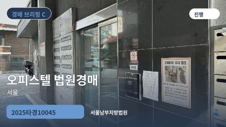 서울 오피스텔 법원경매 | 2025타경10045