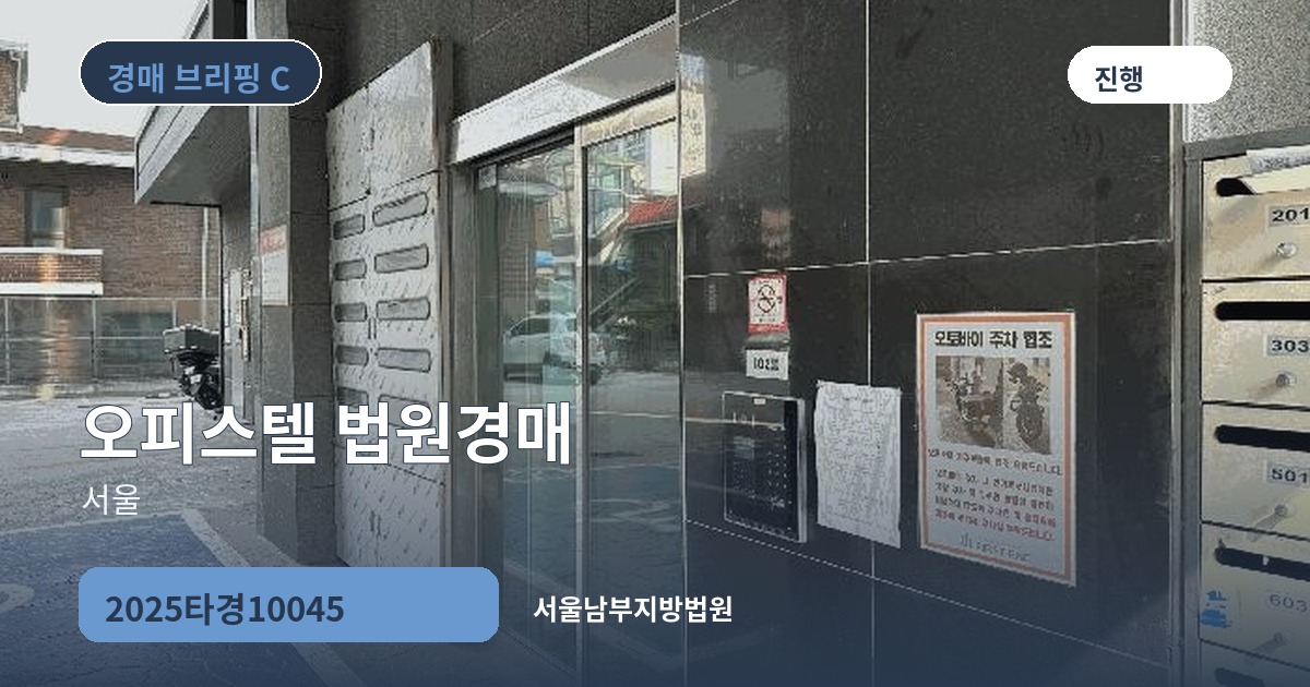 서울남부지방법원 2025타경10045 오피스텔 경매 대표 이미지