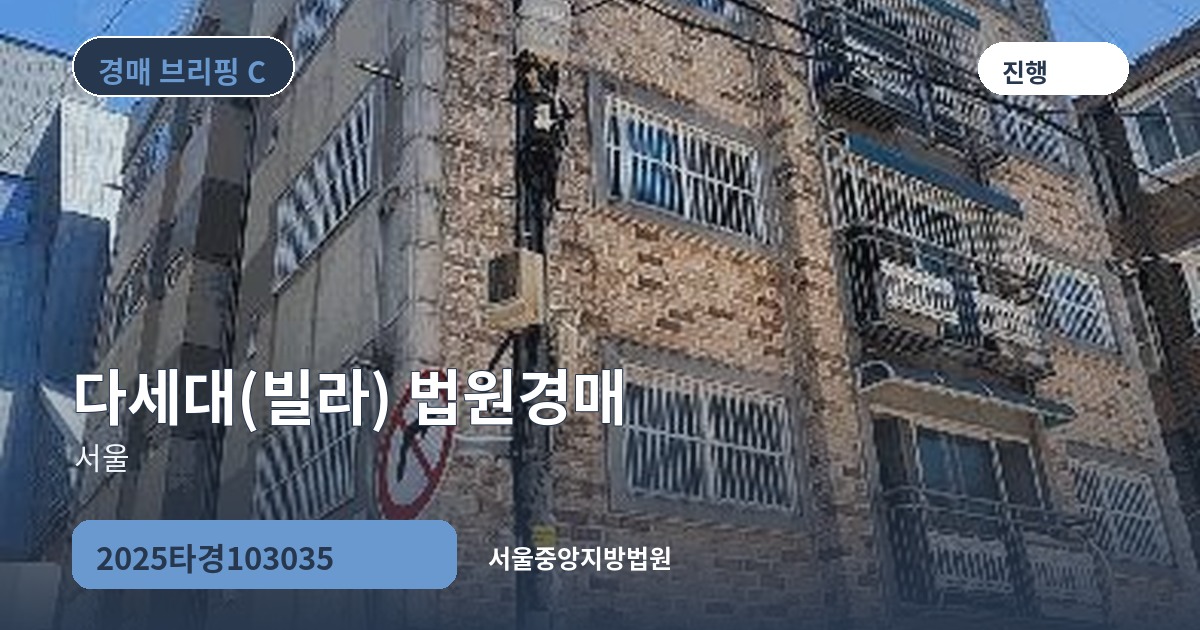 서울중앙지방법원 2025타경103035 다세대(빌라) 경매 대표 이미지