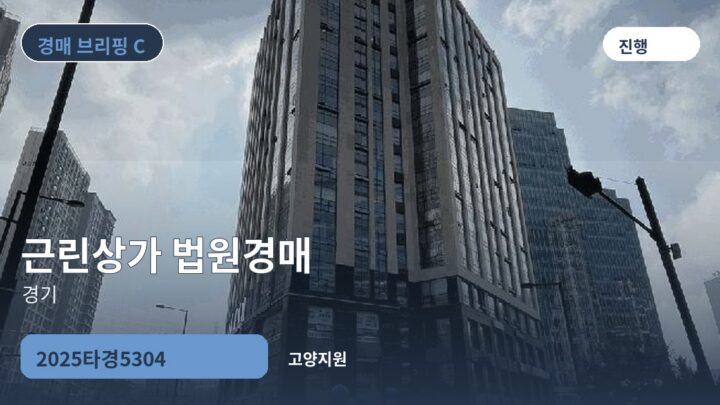 경기 근린상가 법원경매 | 2025타경5304