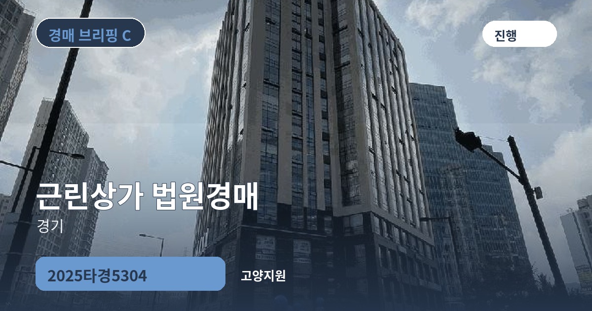 고양지원 2025타경5304 근린상가 경매 대표 이미지