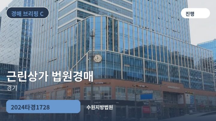 경기 근린상가 법원경매 | 2024타경1728