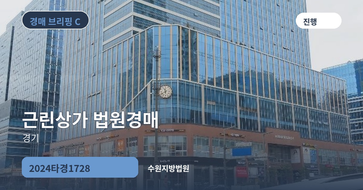 수원지방법원 2024타경1728 근린상가 경매 대표 이미지