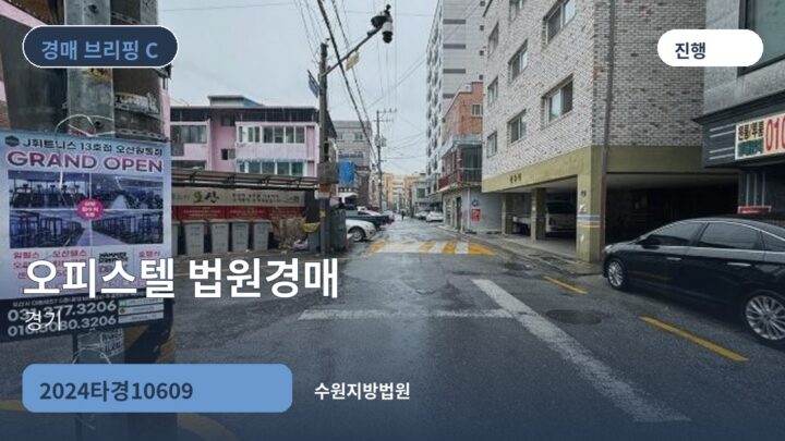 경기 오피스텔 법원경매 | 2024타경10609