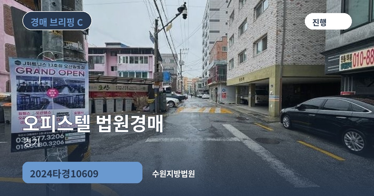 수원지방법원 2024타경10609 오피스텔 경매 대표 이미지