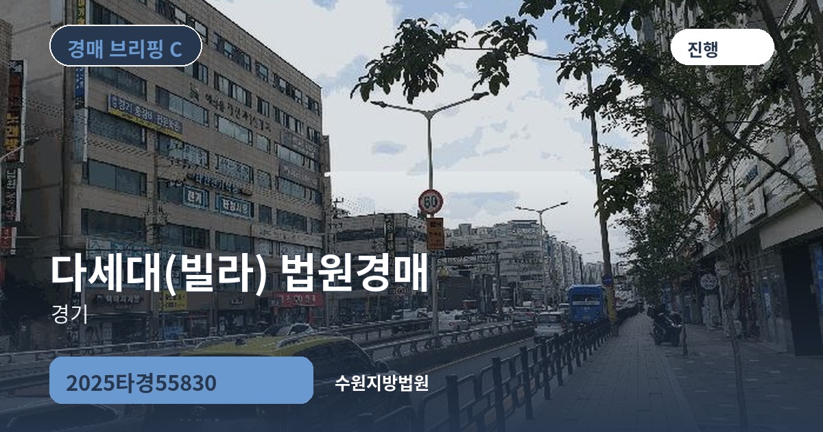 수원지방법원 2025타경55830 다세대(빌라) 경매 대표 이미지