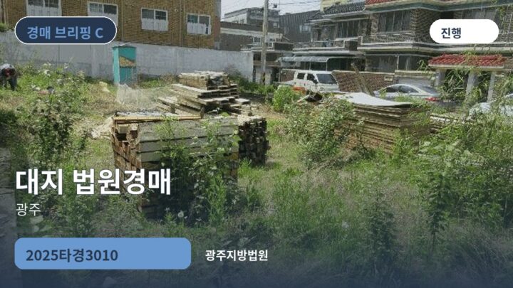 광주 대지 법원경매 | 2025타경3010
