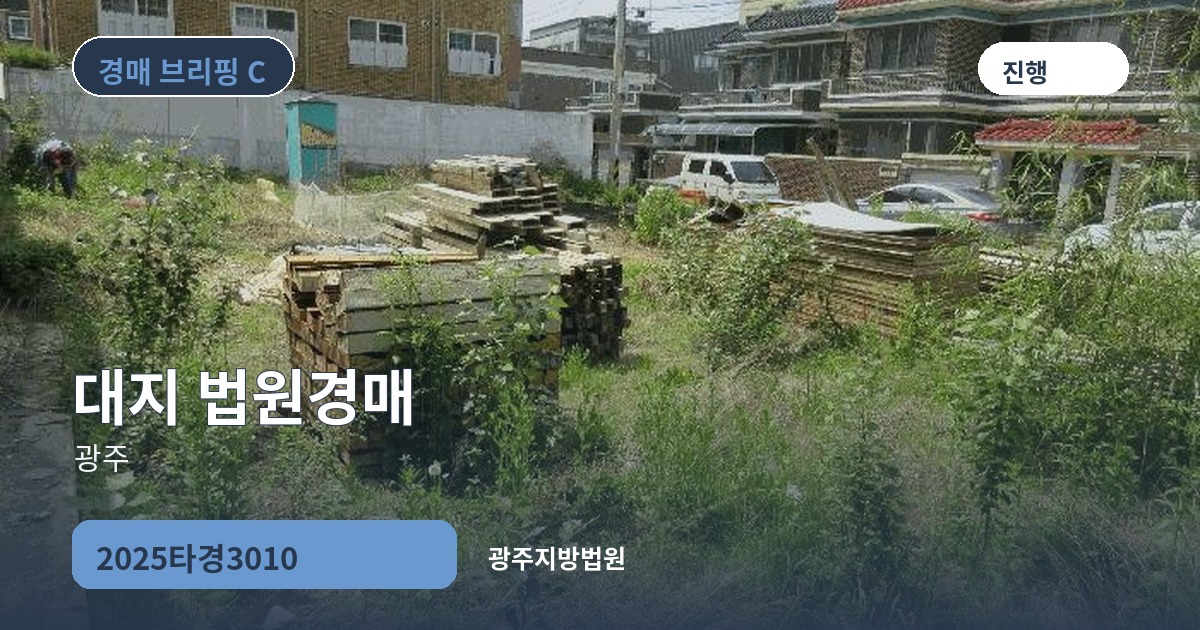 광주지방법원 2025타경3010 대지 경매 대표 이미지
