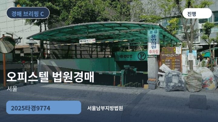 서울 오피스텔 법원경매 | 2025타경9774