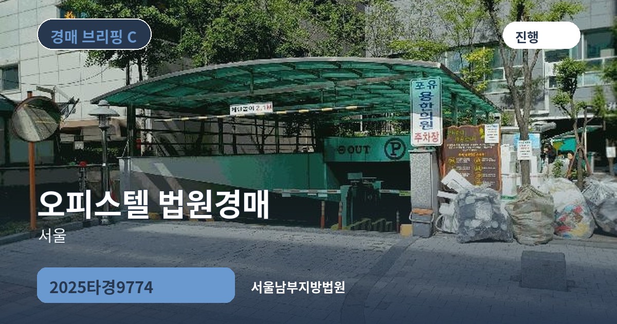 서울남부지방법원 2025타경9774 오피스텔 경매 대표 이미지
