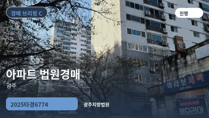 광주 아파트 법원경매 | 2025타경6774