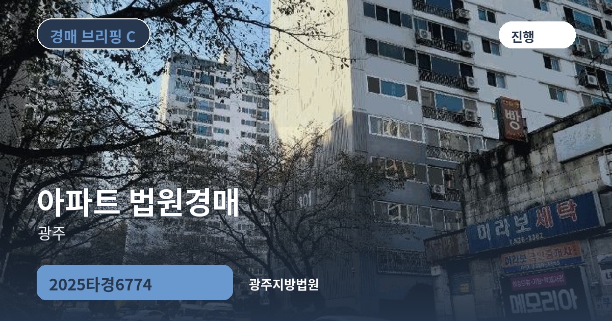 광주지방법원 2025타경6774 아파트 경매 대표 이미지