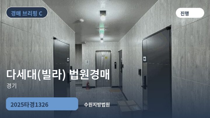경기 다세대(빌라) 법원경매 | 2025타경1326