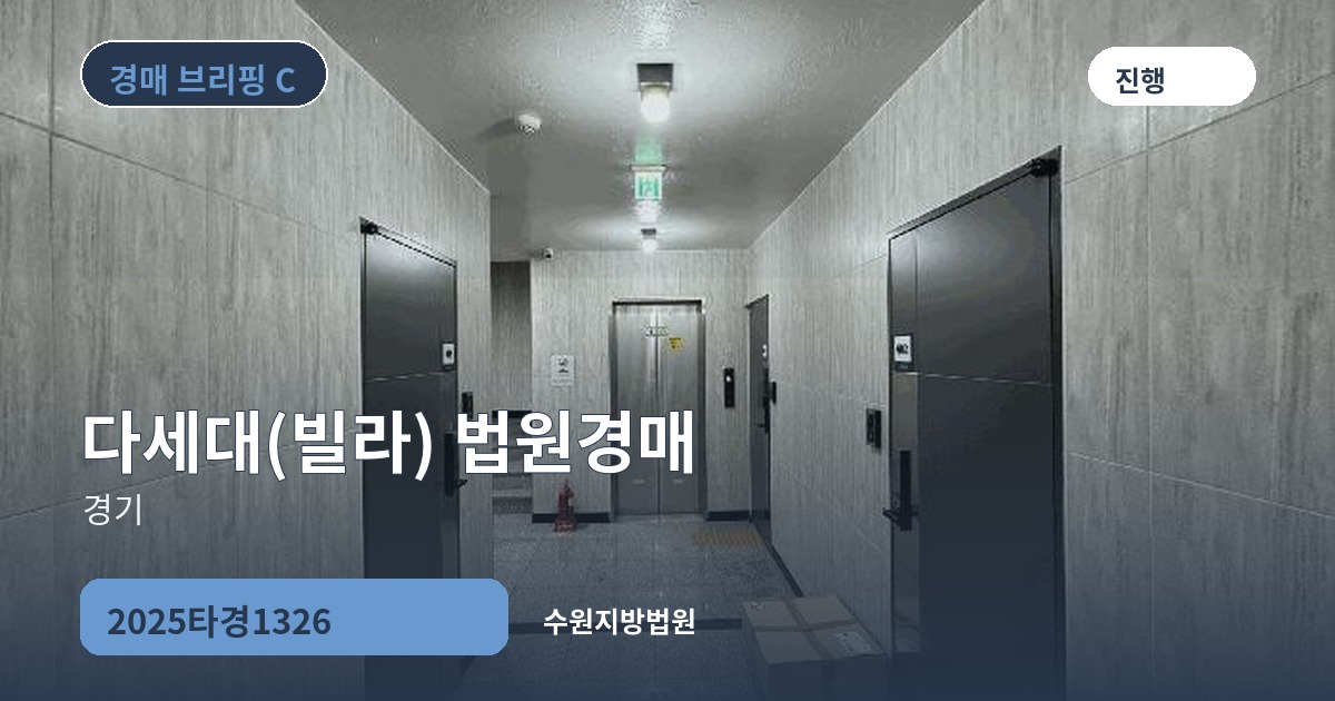수원지방법원 2025타경1326 다세대(빌라) 경매 대표 이미지