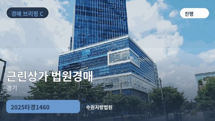 경기 근린상가 법원경매 | 2025타경1460